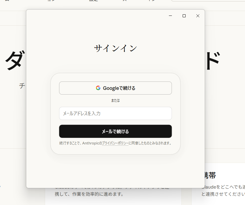 ClaudeCodeのサインイン画面。Googleで続けるボタンとメールアドレス入力欄が表示されている