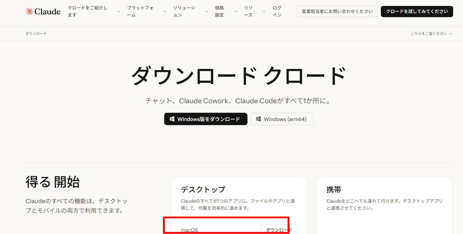 claude.ai/downloadのダウンロードページ。画面下部のmacOSダウンロードボタンを赤枠で強調