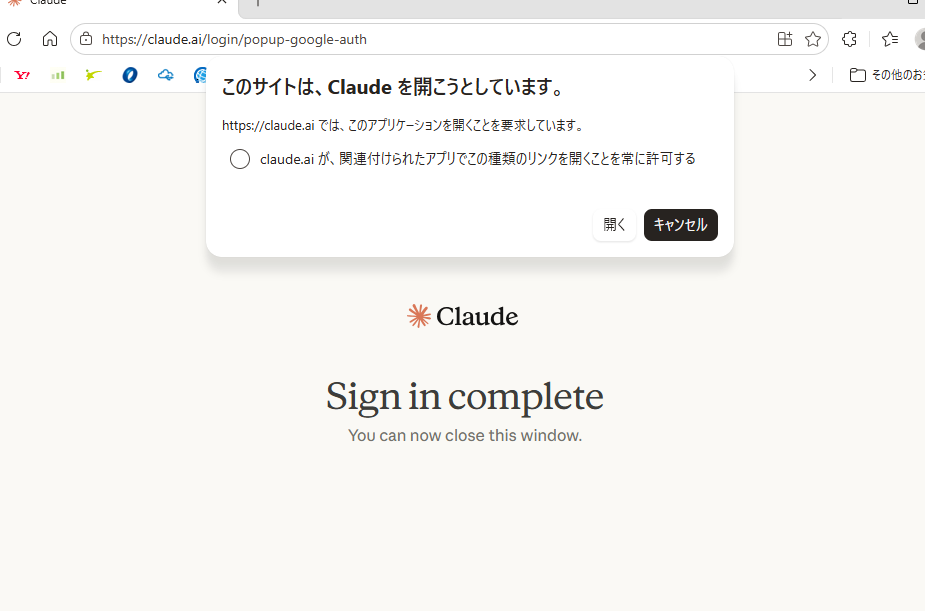 Sign in completeと表示されたブラウザ画面と、Claudeを開くかどうかのポップアップ