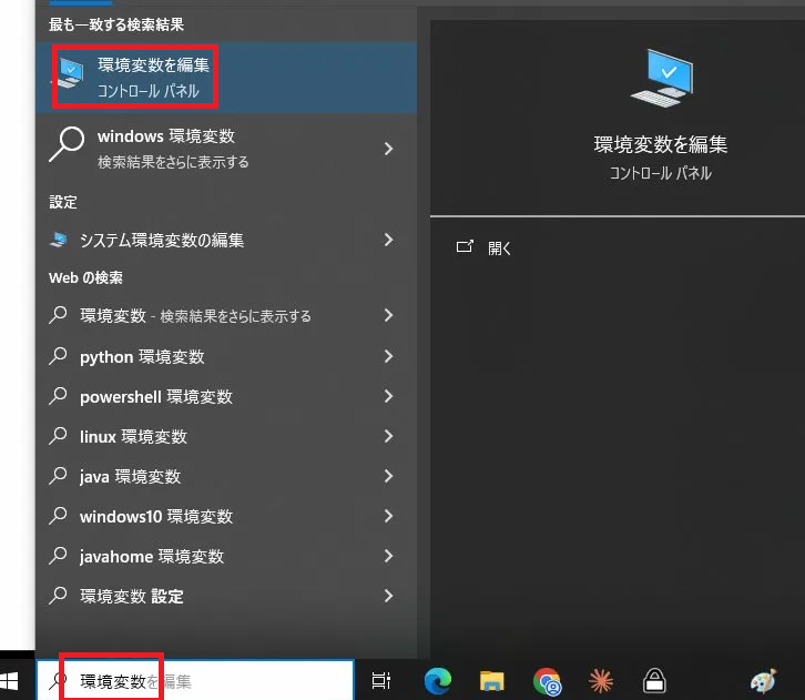 環境変数を編集の検索と選択画面