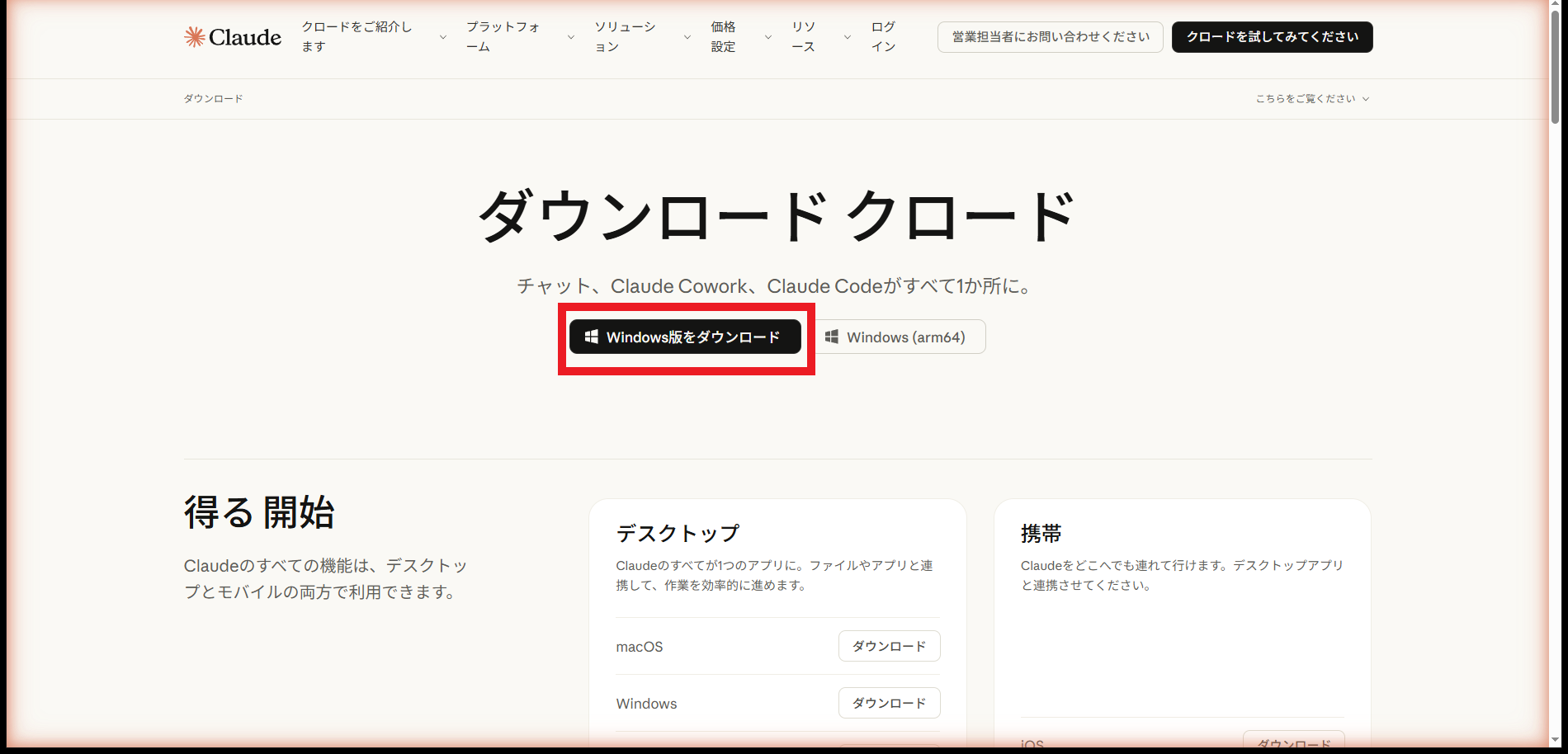 claude.ai/downloadのダウンロードページ