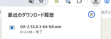 ブラウザのダウンロード完了表示