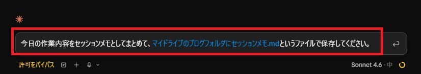 Claude Codeにセッションメモ作成を依頼している画面