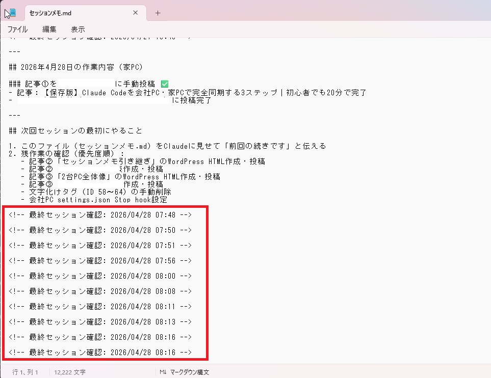 セッションメモにタイムスタンプが追記されている画面