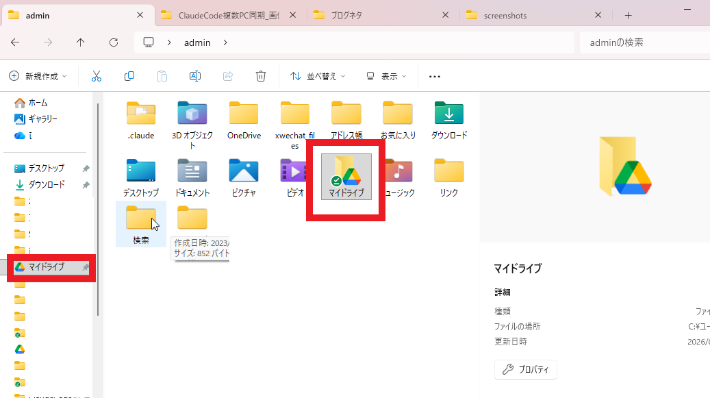 エクスプローラーにマイドライブが表示されている画面