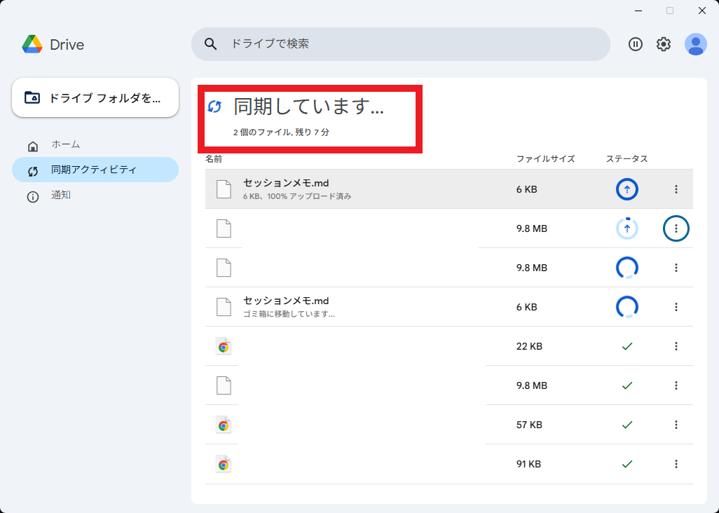 Googleドライブ同期中の画面