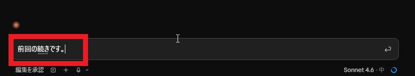 2台目で前回の続きですと入力してClaude Codeが引き継いでいる画面
