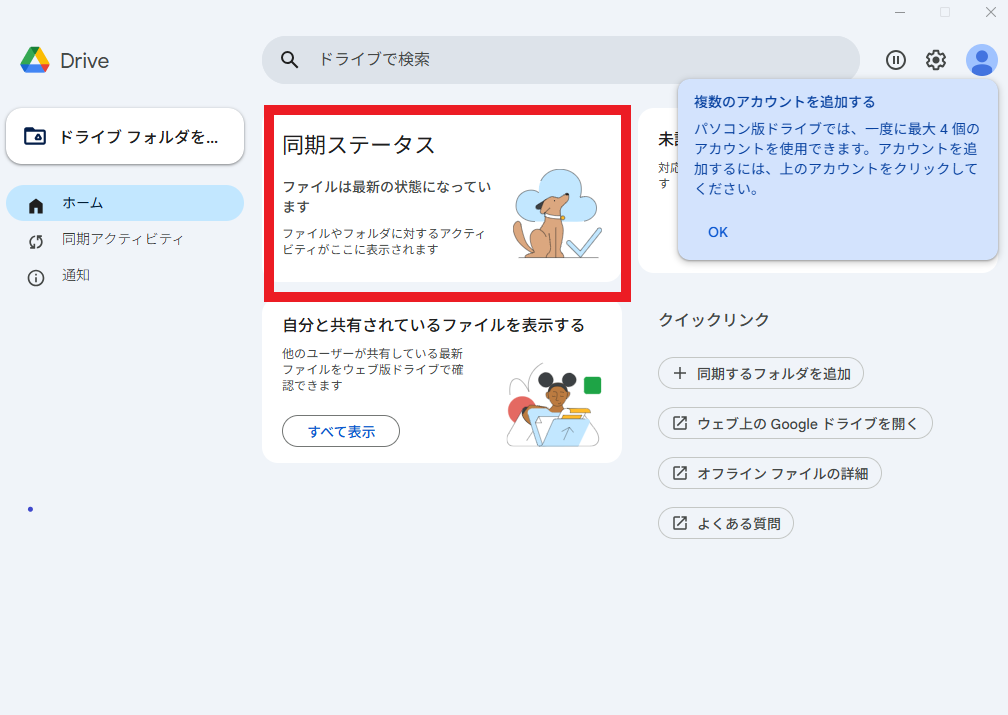 タスクバーのGoogleドライブアイコン・ファイルは最新の状態になっています