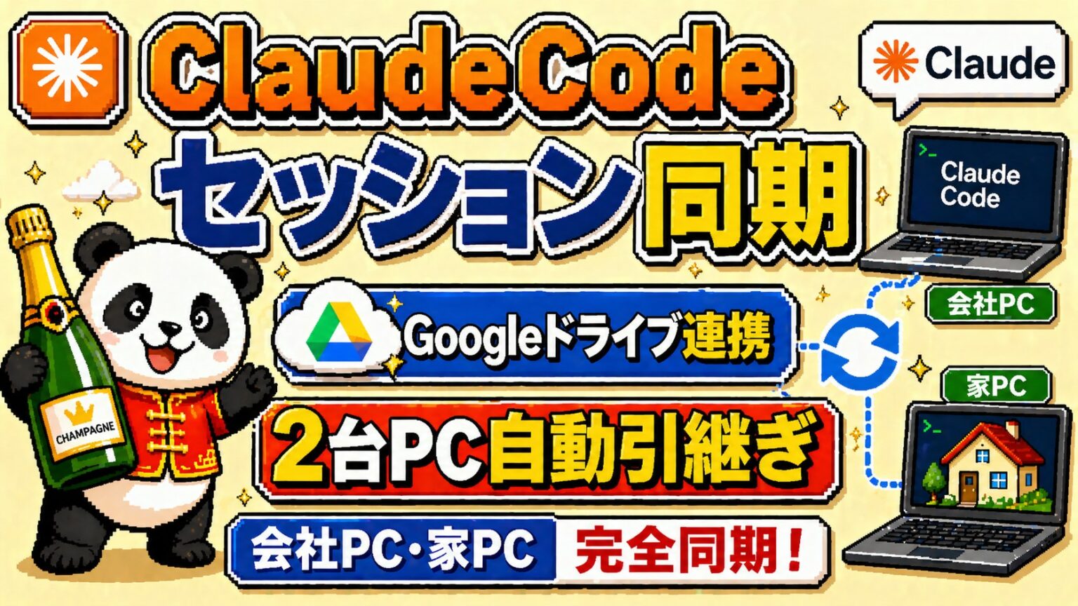 Claude Code 2台PC Googleドライブ同期の全体像 | パンダでもわかるClaude活用術