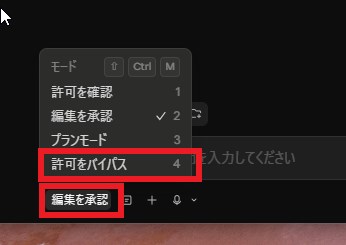 モード選択肢（許可を確認/編集を承認/プランモード/許可をバイパス）