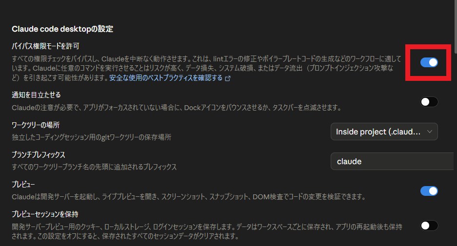 バイパス権限モードを許可のトグルがONになっている設定画面